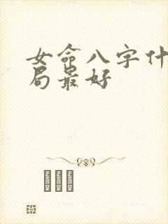 女命八字什么格局最好