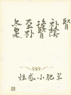 冬至后补肾阳还是补肾阴