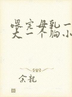 喂完母乳一个胸大一个胸小怎么办