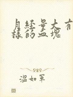 月经量大有肉一样的血块封面