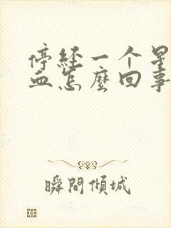 停经一个星期出血怎么回事