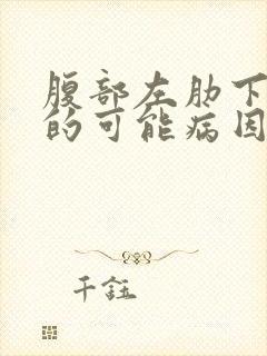 腹部左肋下疼痛的可能病因