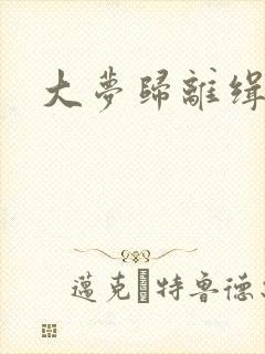 大梦归离缉妖司