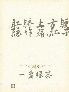 肚脐上方腹部隐隐作痛,肚子感觉胀气