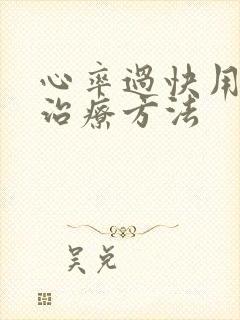 心率过快用什么治疗方法