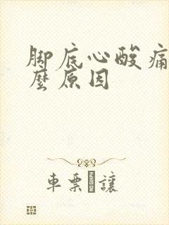 脚底心酸痛是什么原因