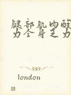 腿部肌肉酸疼无力全身乏力封面