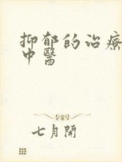 抑郁的治疗方法中医