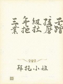 三年级孩子写作业拖拉磨蹭