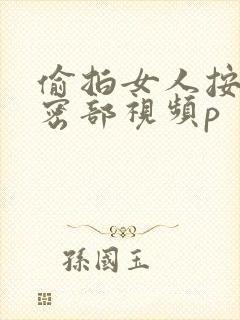 偷拍女人按摩私密部视频p封面