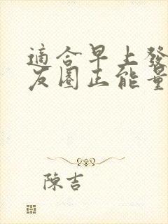 适合早上发的朋友圈正能量简短句子