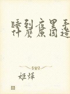 睡到夜里手麻是什么原因造成的