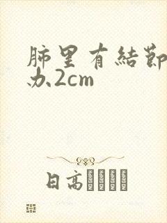 肺里有结节怎么办2cm