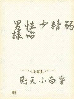 男性少精弱精怎样治封面