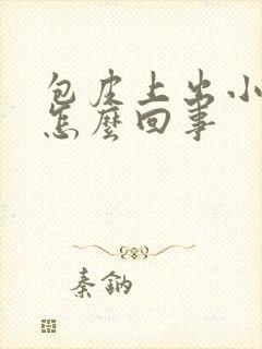 包皮上出小疙瘩怎么回事