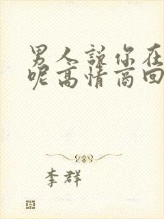 男人说你在干嘛呢高情商回复