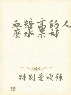 血糖高的人吃什么水果好封面