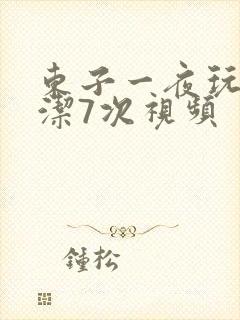 东子一夜玩弄白洁7次视频