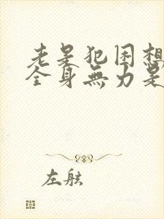 老是犯困想睡觉全身无力是什么原因