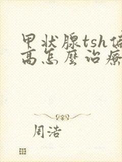 甲状腺tsh偏高怎么治疗封面