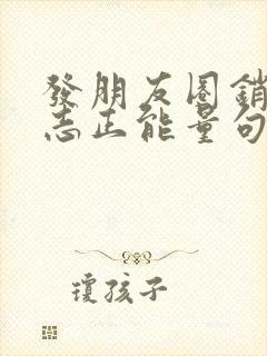 发朋友圈销售励志正能量句子简短