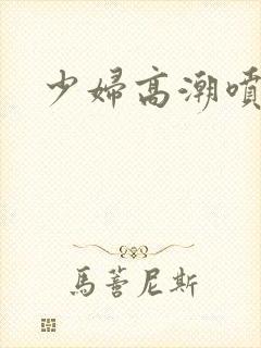 少妇高潮喷视频封面