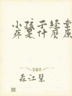 小孩子经常说头疼是什么原因