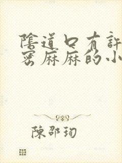 阴道口有许多密密麻麻的小疙瘩