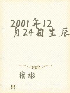 2001年12月24日生辰八字女命