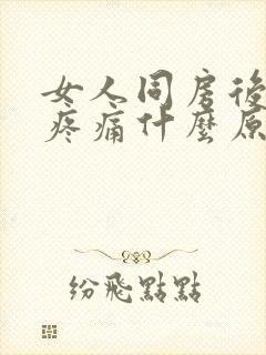 女人同房后小腹疼痛什么原因引起的