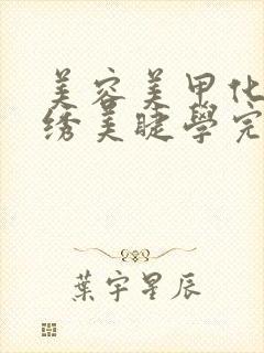 美容美甲化妆纹绣美睫学完多少钱封面