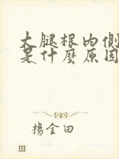 大腿根内侧发麻是什么原因引起的封面