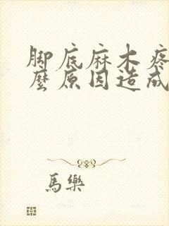 脚底麻木疼是什么原因造成的封面