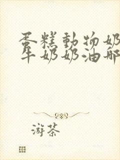 蛋糕动物奶油和牛奶奶油哪个好吃