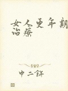 女人更年期失眠治疗