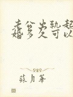 老公出轨起诉离婚多久可以判离