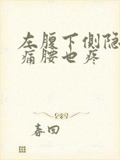 左腹下侧隐隐作痛腰也疼