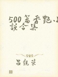 500篇香艳小说合集