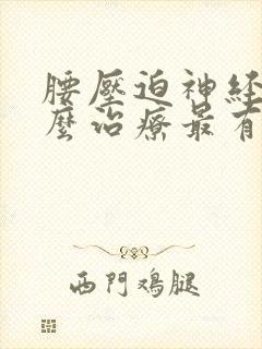 腰压迫神经痛怎么治疗最有效的方法