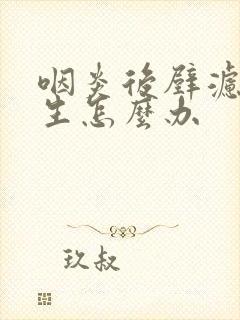 咽炎后壁滤泡增生怎么办