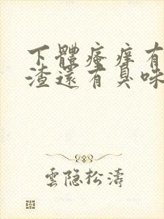 下体瘙痒有豆腐渣还有臭味怎么回事