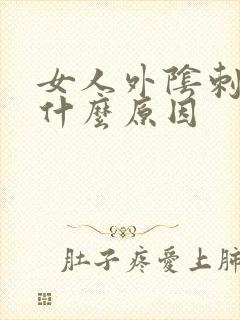 女人外阴刺痒是什么原因