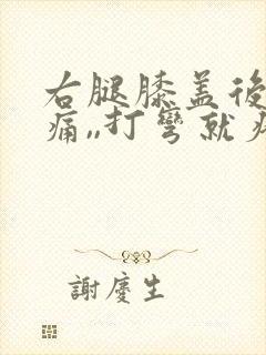 右腿膝盖后侧疼痛,,打弯就疼,为什么