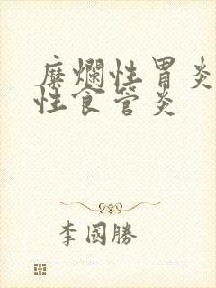 糜烂性胃炎反流性食管炎