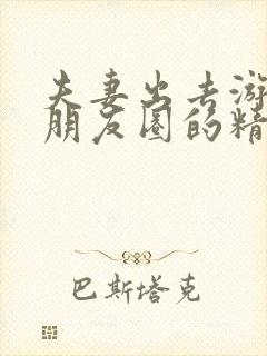 夫妻出去游玩发朋友圈的精美句子