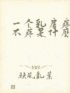 一个乳房疼一个不疼是什么原因