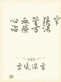 心血管狭窄最佳治疗方法