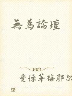 无为论坛