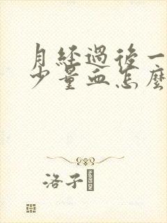 月经过后一直有少量血怎么回事