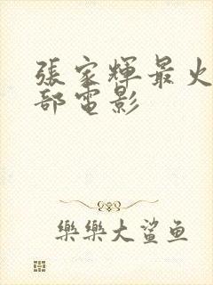 张家辉最火的十部电影封面